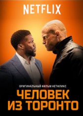 Человек из Торонто / The Man from Toronto (2022) WEB-DL 1080p | Jaskier, TVShows