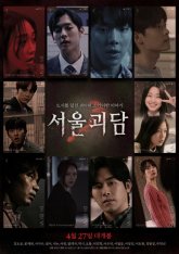 Сеульские городские легенды / Urban Myths: Seoul Ghost Stories / Seoul goedam (2022) WEB-DL 1080p | АрхиAsia