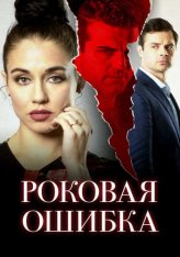 Роковая ошибка / Sinfidelity (2020) WEB-DL 1080p | IVI