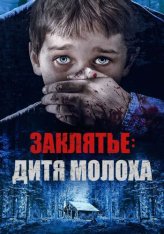 Заклятье: Дитя Молоха / Red Handed (2019) WEB-DL 1080p | IVI