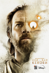 Оби-Ван Кеноби / Obi-Wan Kenobi [Полный сезон] (2022) WEB-DL 1080p | Дубляж Red Head Sound