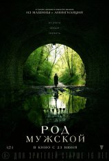 Род мужской / Men (2022) WEB-DLRip | Кинопоиск HD