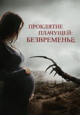 Проклятие плачущей: Безвременье / The Nameless Days (2022) WEB-DL 1080p | IVI