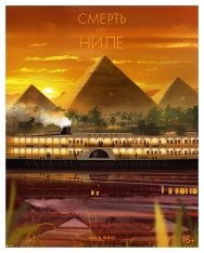 Смерть на Ниле / Death on the Nile (2022) BDRip 720p | Лицензия