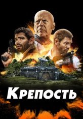 Крепость / Fortress (2021) BDRip 1080p | iTunes