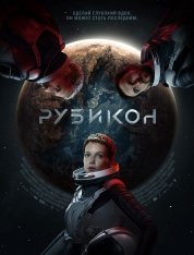 Рубикон / Rubikon (2022) WEB-DLRip | iTunes