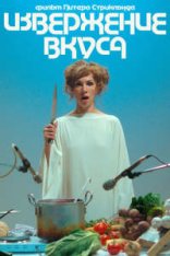 Извержение вкуса / Flux Gourmet (2022) WEB-DL 1080p | Jaskier, TVShows