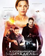 Координаты «Цитадель» / Чёрное место / Black Site (2022) WEB-DL 1080p | Дубляж