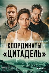 Координаты «Цитадель» / Чёрное место / Black Site (2022) WEB-DLRip | Дубляж