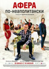 Афера по-неаполитански / Benvenuti in casa Esposito (2021) WEB-DL 1080p