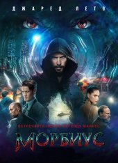 Морбиус / Morbius (2022) BDRip | Лицензия