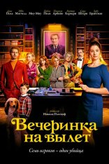 Вечеринка на вылет / Murder Party (2022) BDRip 1080p | Дубляж