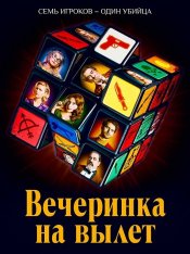 Вечеринка на вылет / Murder Party (2022) BDRip | Дубляж