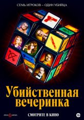 Вечеринка на вылет / Murder Party (2022) BDRip 720p | Дубляж