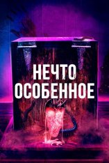 Нечто особенное / The Special (2020) WEB-DL 1080p | Кинопоиск HD