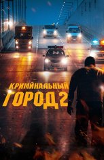 Криминальный город 2 / The Roundup / Beomjoе dosi 2 (2022) WEB-DL 1080p | Кинопоиск HD