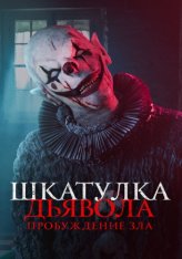 Шкатулка дьявола: Пробуждение зла / The Jack in the Box: Awakening (2022) WEB-DL 1080p | Дубляж