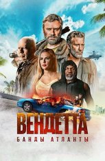 Вендетта. Банды Атланты / Vendetta (2022) WEB-DL 1080p | Дубляж