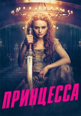 Принцесса / The Princess (2022) WEB-DL 1080p | TVShows, Есарев