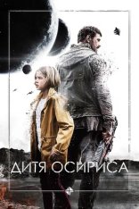 Дитя Осириса: научная фантастика, выпуск 1 / Science Fiction Volume One: The Osiris Child (2016) BDRip | SDI Media