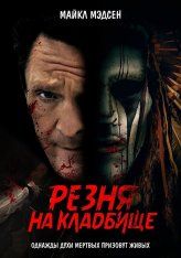 Резня на кладбище / Burial Ground Massacre (2021) WEB-DL 1080p | Кинопоиск HD