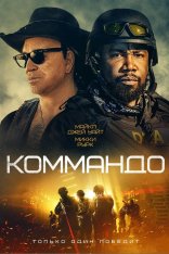 Коммандо / The Commando (2022) BDRip 1080p | iTunes