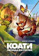 Коати. Легенда джунглей / Koati (2021) WEB-DL 1080p | iTunes