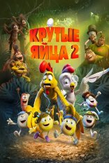 Крутые яйца 2 / Un rescate de huevitos (2021) WEB-DL 1080p | Дубляж