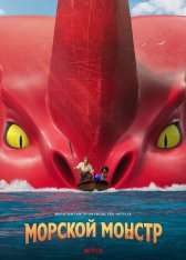 Морской монстр / The Sea Beast (2022) WEB-DL 1080p | Jaskier