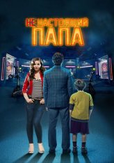 Ненастоящий папа / Hoy se arregla el mundo (2022) WEB-DL 1080p | IVI