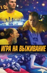 Игра на выживание / One of These Days (2020) WEB-DL 1080p | OKKO