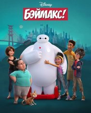 Бэймакс! / Baymax! [Полный сезон] (2022) WEB-DL 1080p | Red Head Sound