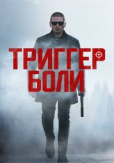 Триггер боли / Средоточие боли / Trigger Point (2021) BDRip 1080p | IVI