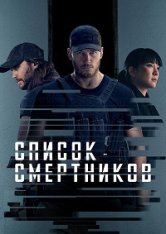 Список смертников / The Terminal List [Полный сезон] (2022) WEB-DL 1080p | TVShows