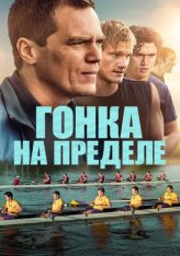 Гонка на пределе / Heart of Champions (2021) BDRip 720p от ELEKTRI4KА | Р | iTunes