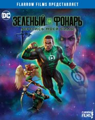 Зелёный Фонарь: Берегись моей силы / Green Lantern: Beware My Power (2022) BDRip 1080p | Flarrow Films