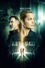 В ловушке / Запертые / Locked In (2021) BDRip 1080p | iTunes