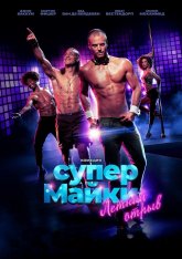 Супер Майки / Onze jongens in Miami (2020) WEB-DL 720p | iTunes