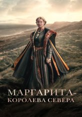 Маргарита - королева Севера / Margrete: Queen of the North / Margrete den første (2021) BDRip 1080p | Дубляж, RuDub