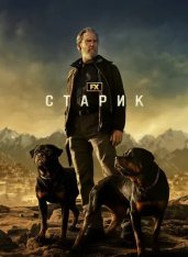 Старик / The Old Man [Первый сезон] (2022) WEB-DL 1080p | LostFilm, HDrezka Studio