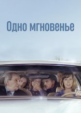 Одно мгновенье / One Moment (2021) WEB-DLRip | Pazl Voice