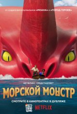 Морской монстр / The Sea Beast (2022) WEB-DL 1080p | Дубляж Red Head Sound