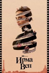 Ирма Веп / Irma Vep [S01] (2022) WEB-DL 1080p | Greb&Creative