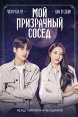 Мой призрачный сосед / Chilling Cohabitation / Ossakhan donggeo (2022) WEB-DL 1080p