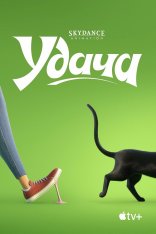 Удача / Luck (2022) WEB-DLRip | Apple TV+