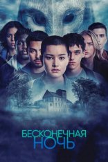 Бесконечная ночь / Endless Night [Полный сезон] (2022) WEB-DL 1080p | Amedia