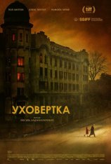 Уховёртка / Earwig (2021) WEB-DL 1080p | BadBajo