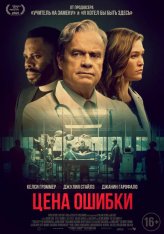 Цена ошибки / Комитет Бога / The God Committee (2021) WEB-DL 1080p | Дубляж