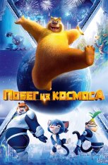 Побег из космоса / Boonie Bears: Back To Earth / Xiong chu mo: Chong fan di qiu (2022) WEB-DL 1080p | Кинопоиск HD