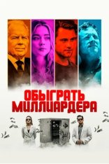 Обыграть миллиардера / Игра в Бога / Playing God (2021) WEB-DL 1080p | Дубляж